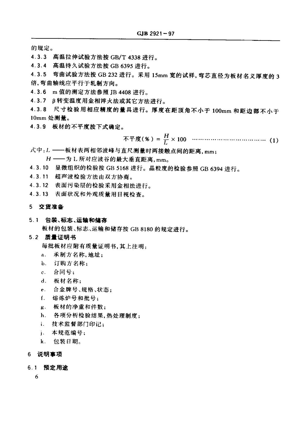 超塑成形用TC4鈦合金板材國軍標規(guī)范 GJB 2921-97 超塑成形用TC4鈦合金板材國軍標規(guī)范 GJB 2921-97