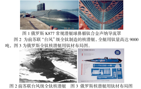 鈦材在國內外軍用艦船中的應用現狀 鈦材在國內外軍用艦船中的應用現狀